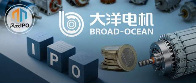 湖北富豪携家族冲击港股IPO，大洋电机如何书写电机行业传奇？