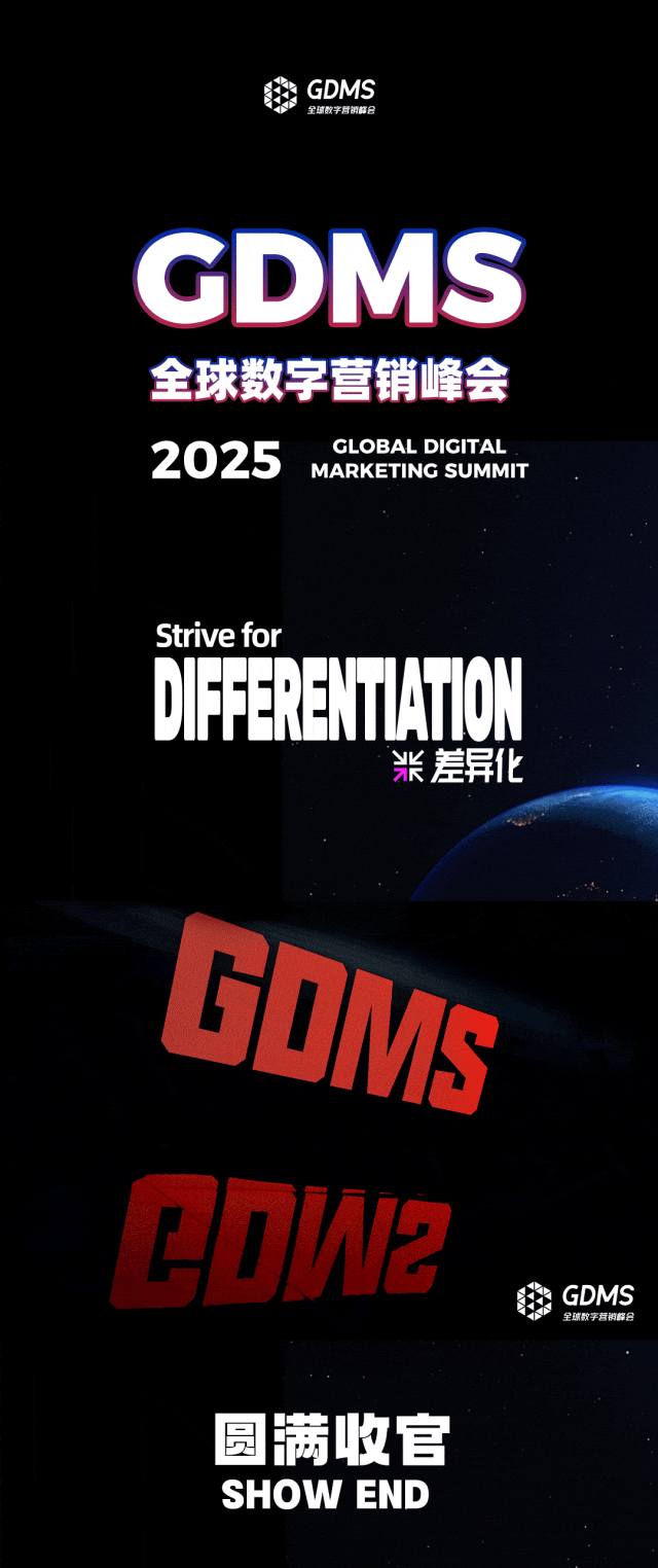 沉潮渐起，决胜“差异化”| 一文回顾GDMS2025全场精彩瞬间