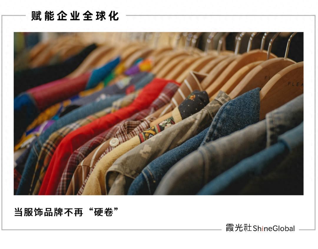 中国服饰品牌出海新策略：数据驱动下的差异化突围