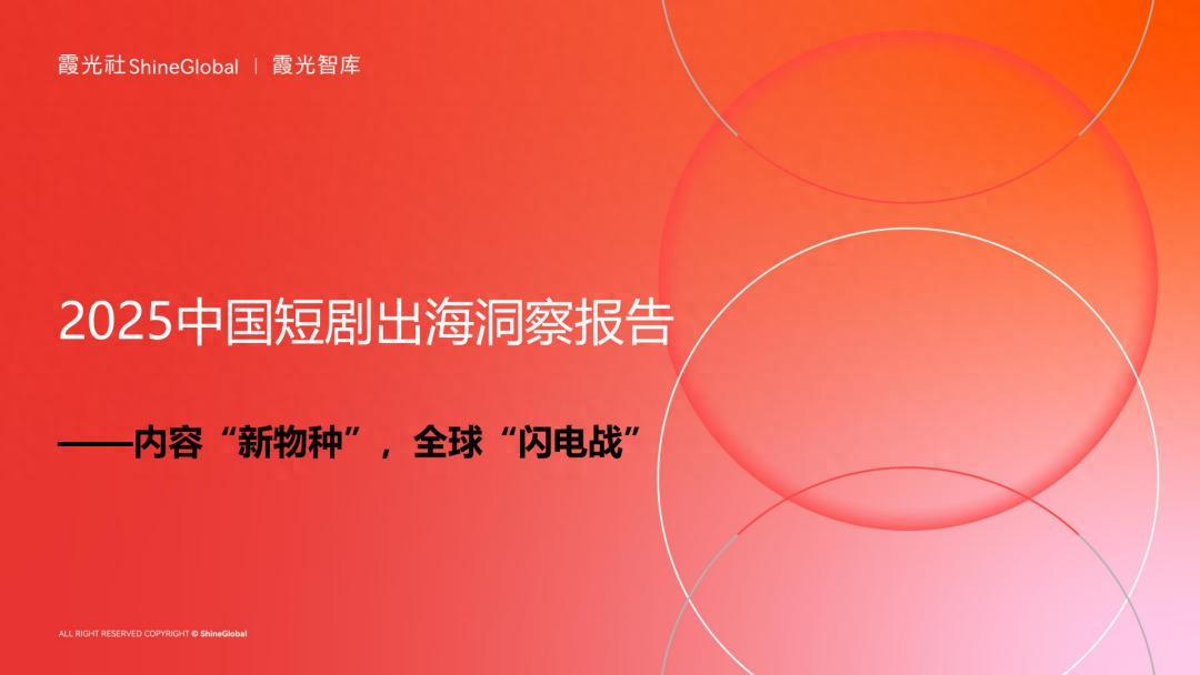 内容“新物种”，全球“闪电战”｜2025中国短剧出海报告