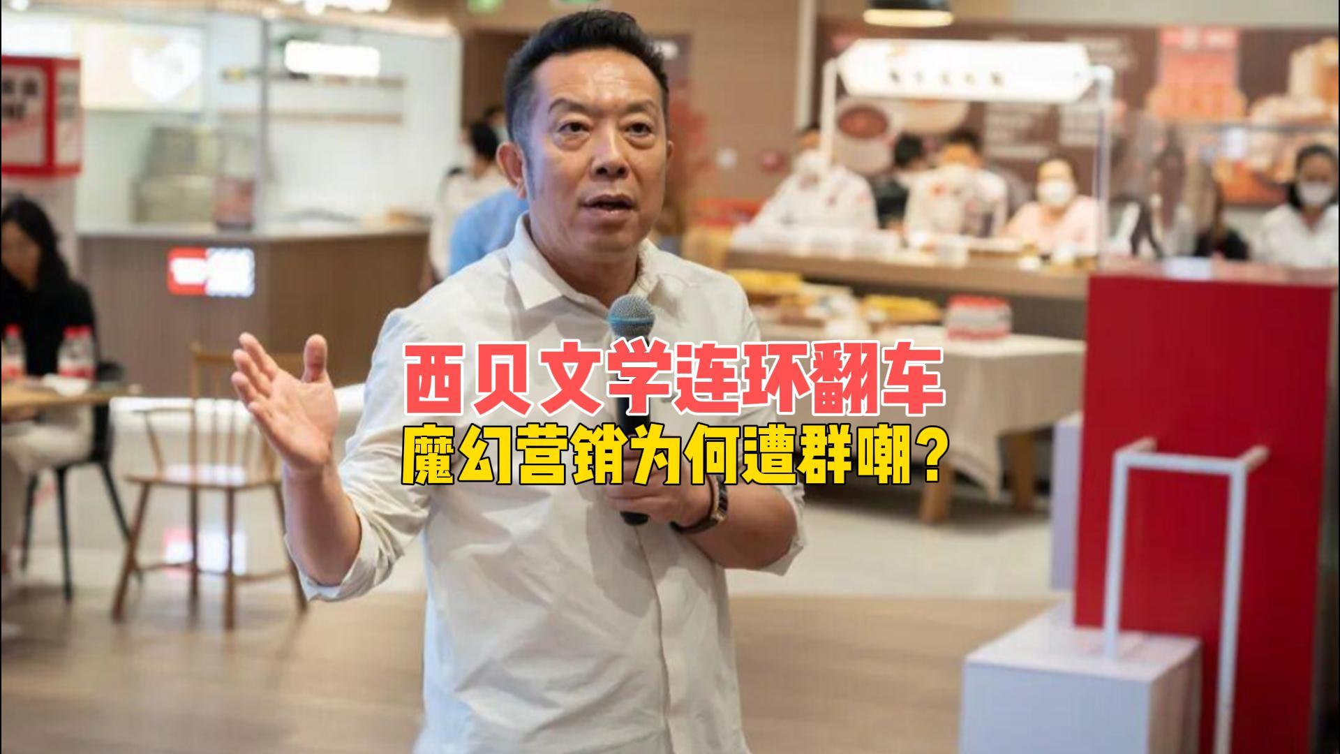 西贝文学魔幻翻车：贾老板营销为何屡遭群嘲？