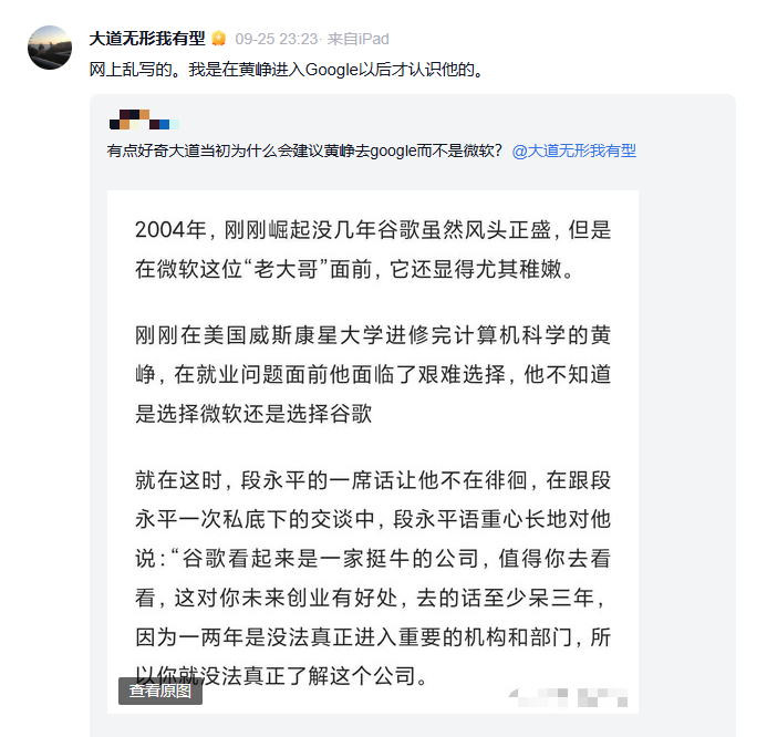段永平澄清：黄峥加入谷歌后才与其结识，导师身份成谜