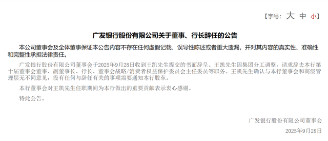 林朝晖接任广发银行党委书记，IPO波折与挑战并存