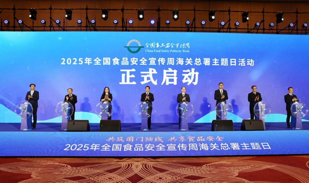 2025全国食品安全宣传周海关主题日珠海启幕，共筑国门防线