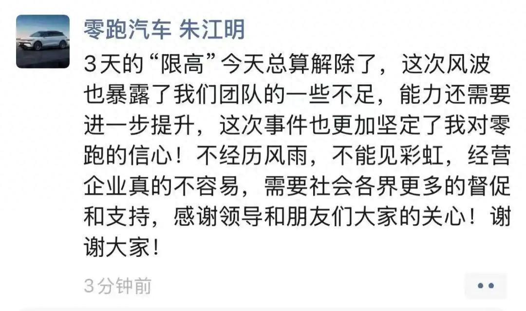 零跑汽车创始人朱江明回应限高解除，企业运营重回正轨