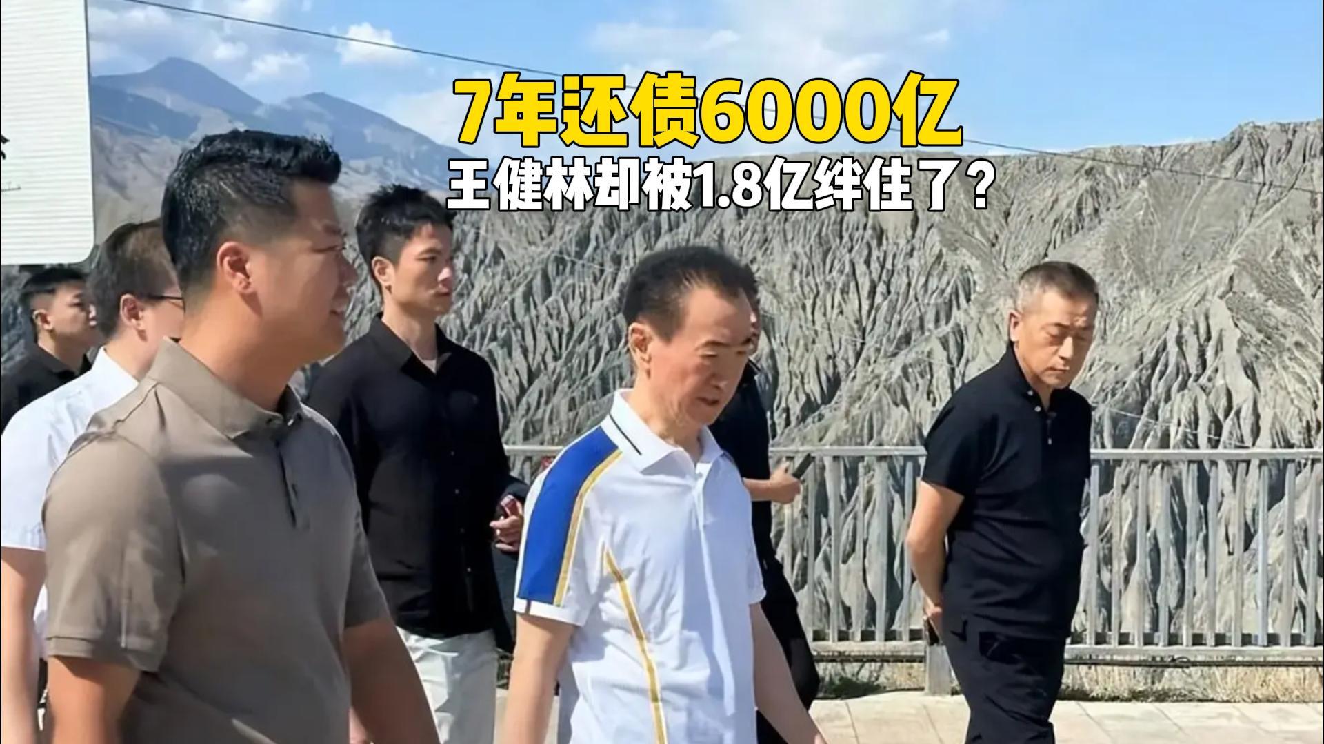 王健林‘限高’乌龙背后：7年还债6000亿，1.8亿成最后难关？