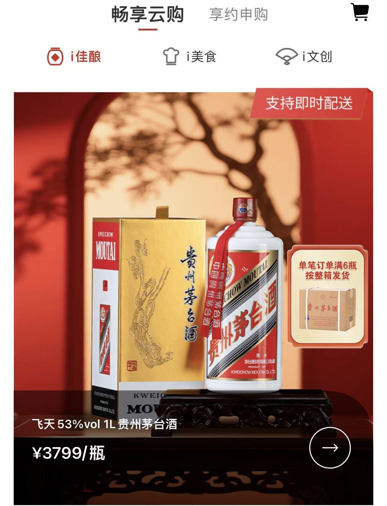 茅台i茅台App上线即时配送，两款茅台酒最快30分钟送达