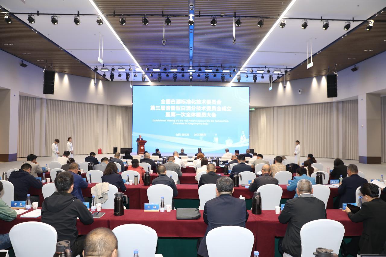凝心聚力，共谱新篇——全国白酒标准化技术委员会第三届清香型白酒分技术委员会成立暨第一次全体委员大会成功召开