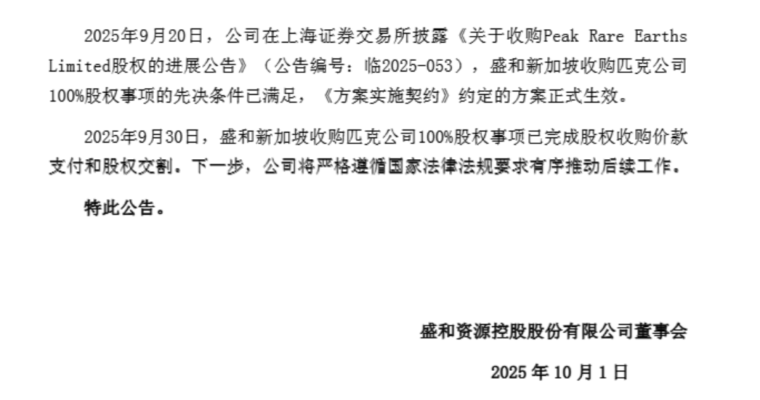 盛和资源23%溢价收购海外稀土矿 股权交割完成