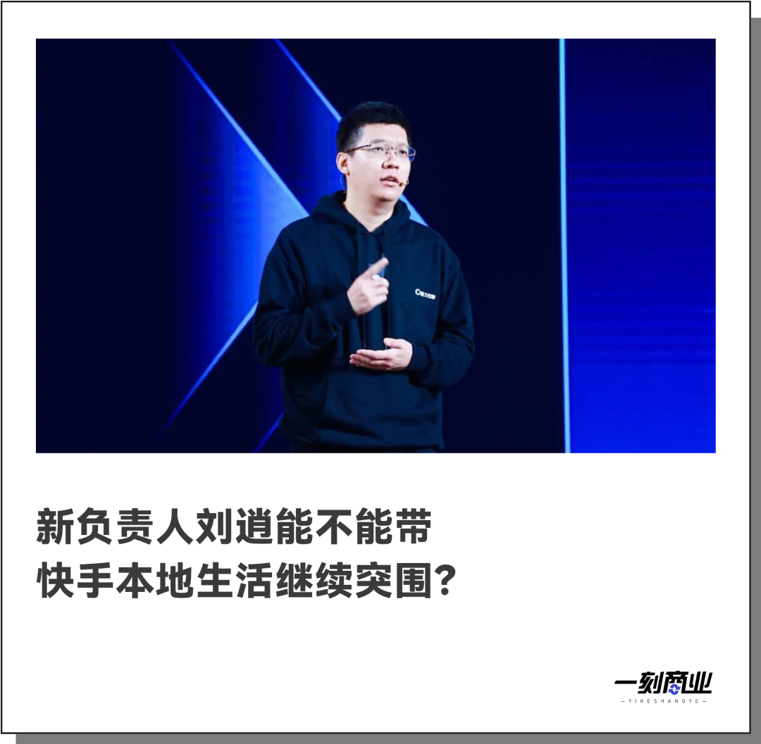 笑古卸任，快手本地生活何去何从？