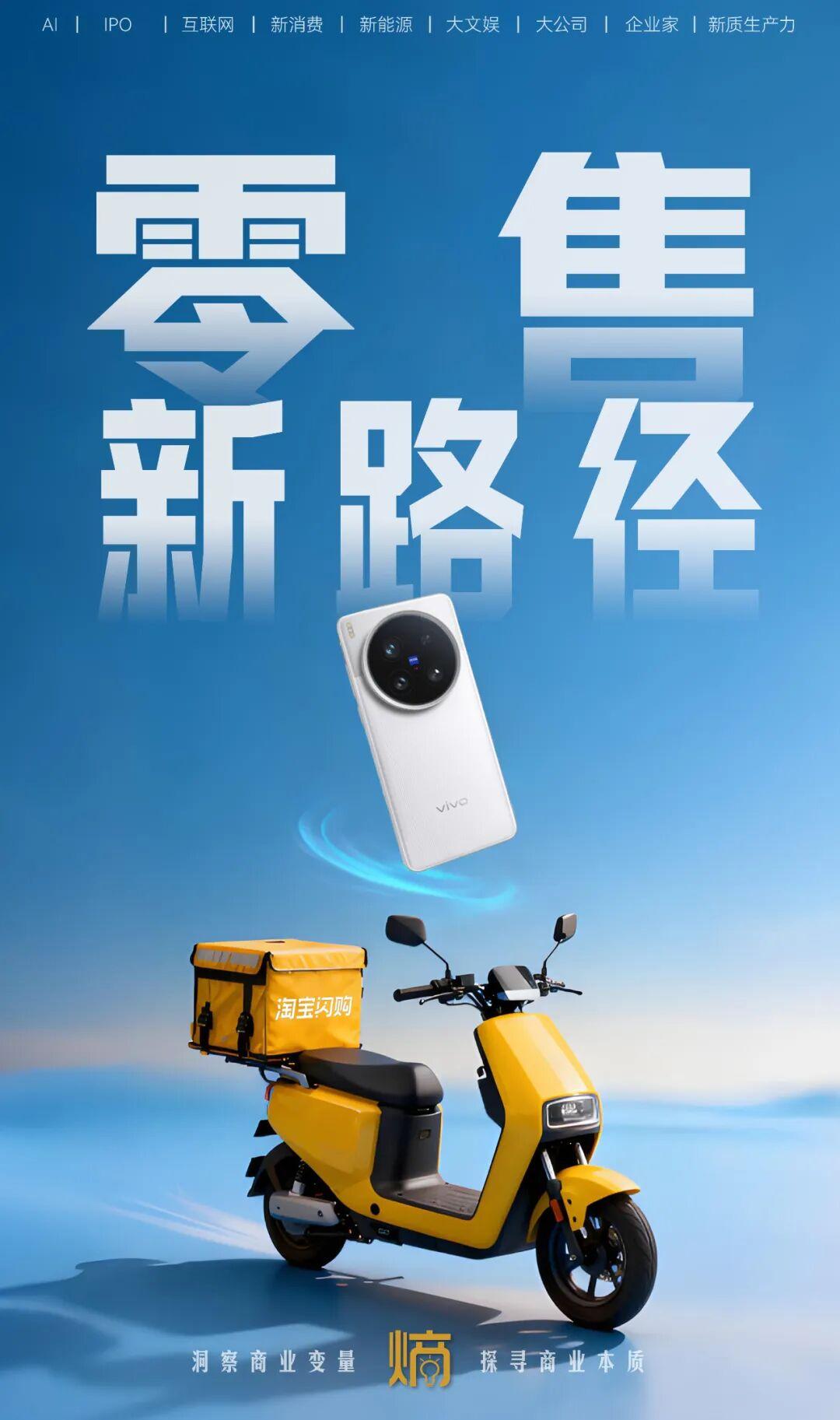 vivo携手淘宝闪购：即时零售模式开启品牌增长新篇章