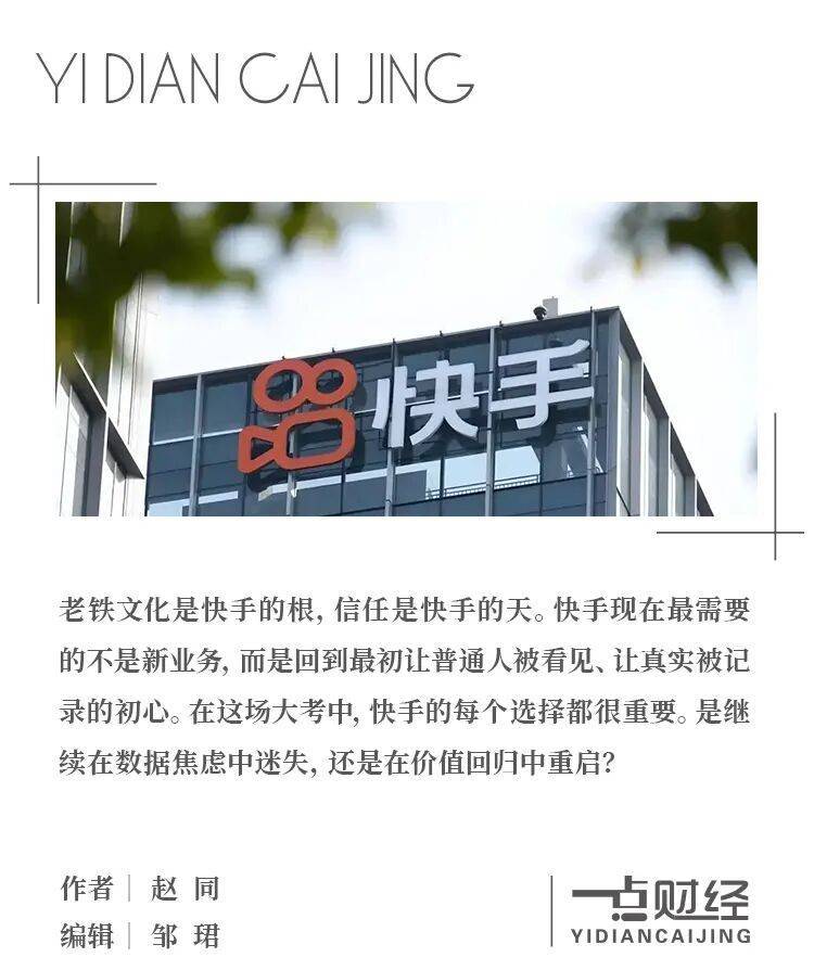 快手深陷多重危机：老铁文化能否重振平台信任？