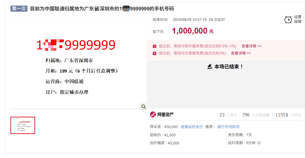 8连9手机号100万成交，8连6号码200万起拍引热议