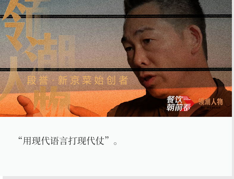 独家对话新京熹创始人段誉：餐饮未来增长，“拼”什么？