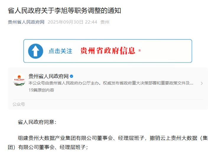 贵州省政府调整：撤销云上贵州董事会，组建贵州大数据集团董事会