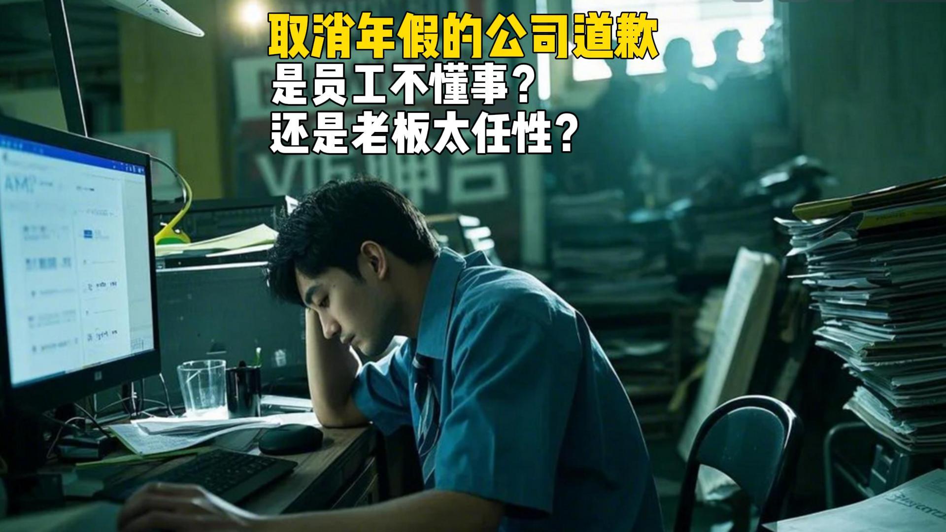 取消14天年假公司致歉：企业任性还是员工维权过当？