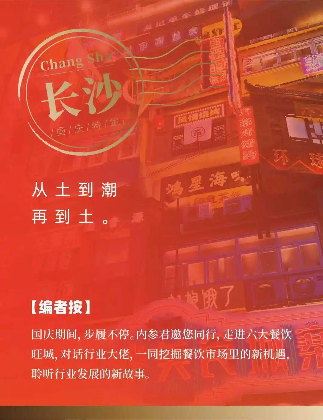 国庆特辑 | 长沙土菜崛起：烟火气中的餐饮新势力