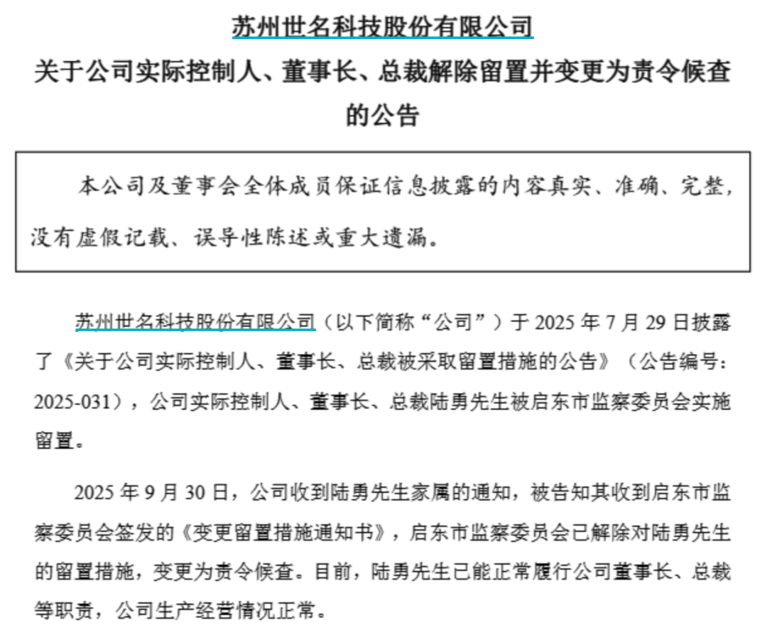 世名科技董事长陆勇解除留置变更为责令候查