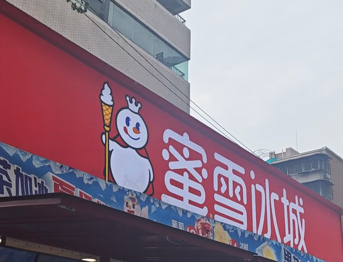 蜜雪集团2.97亿入股福鹿家，现打鲜啤成新增长点