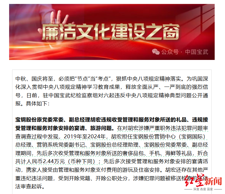 宝钢股份原副总胡宏严重违纪违法被双开，收受奢侈品及旅游安排