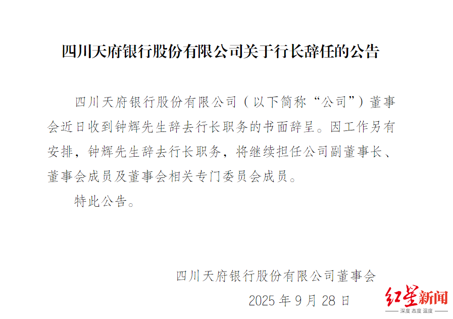 四川天府银行行长钟辉辞任行长职务，继续担任副董事长