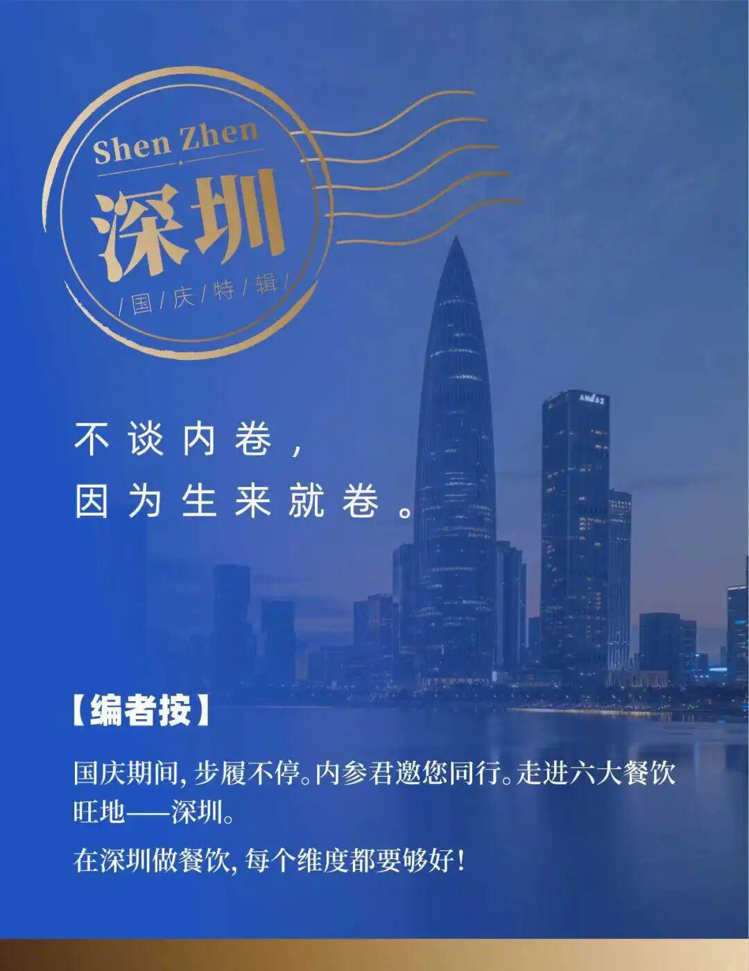 国庆特辑：深圳餐饮如何突破内卷困局？