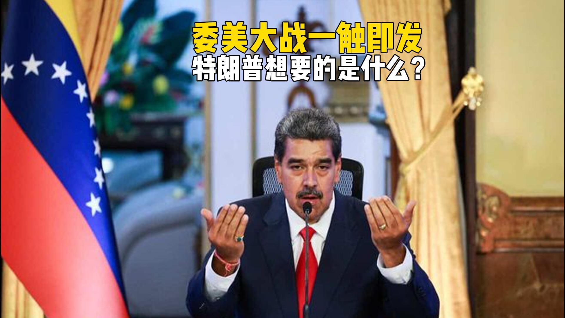 委内瑞拉备战美军：马杜罗签署动员令，特朗普意图何在？
