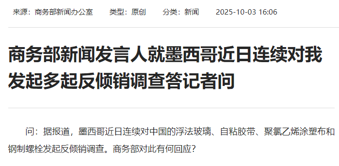 墨西哥频繁发起反倾销调查，商务部强硬回应维护权益