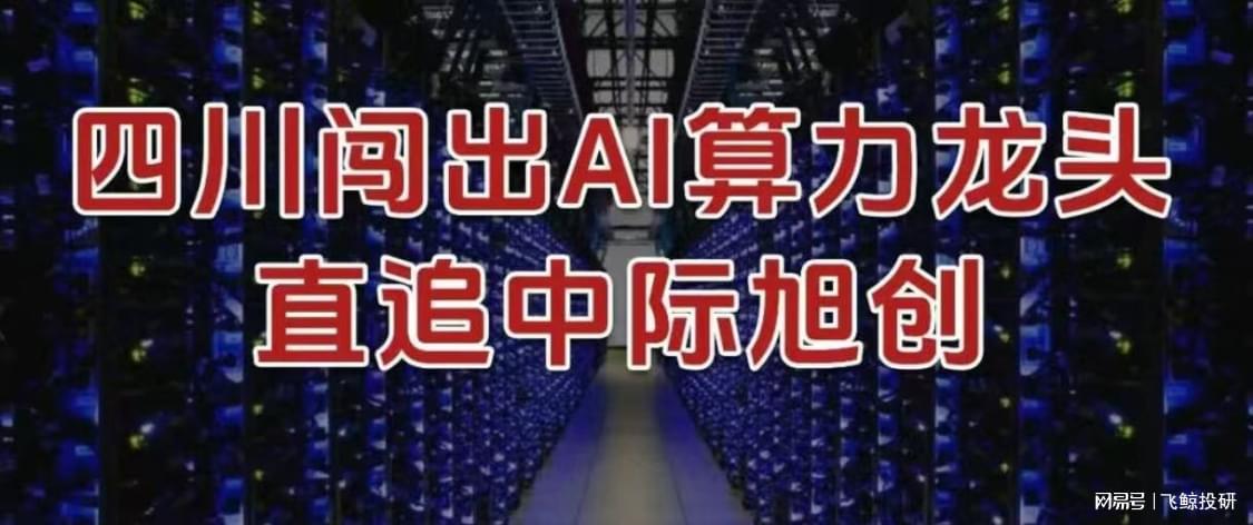 四川AI算力新星崛起：新易盛直追中际旭创，技术革新引领行业