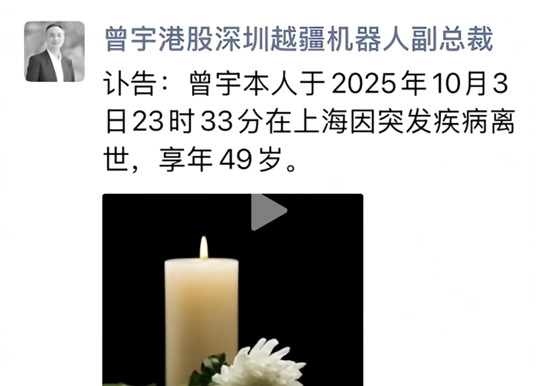 越疆科技副总裁曾宇因病逝世，年仅49岁，脑血管瘤破裂致脑疝