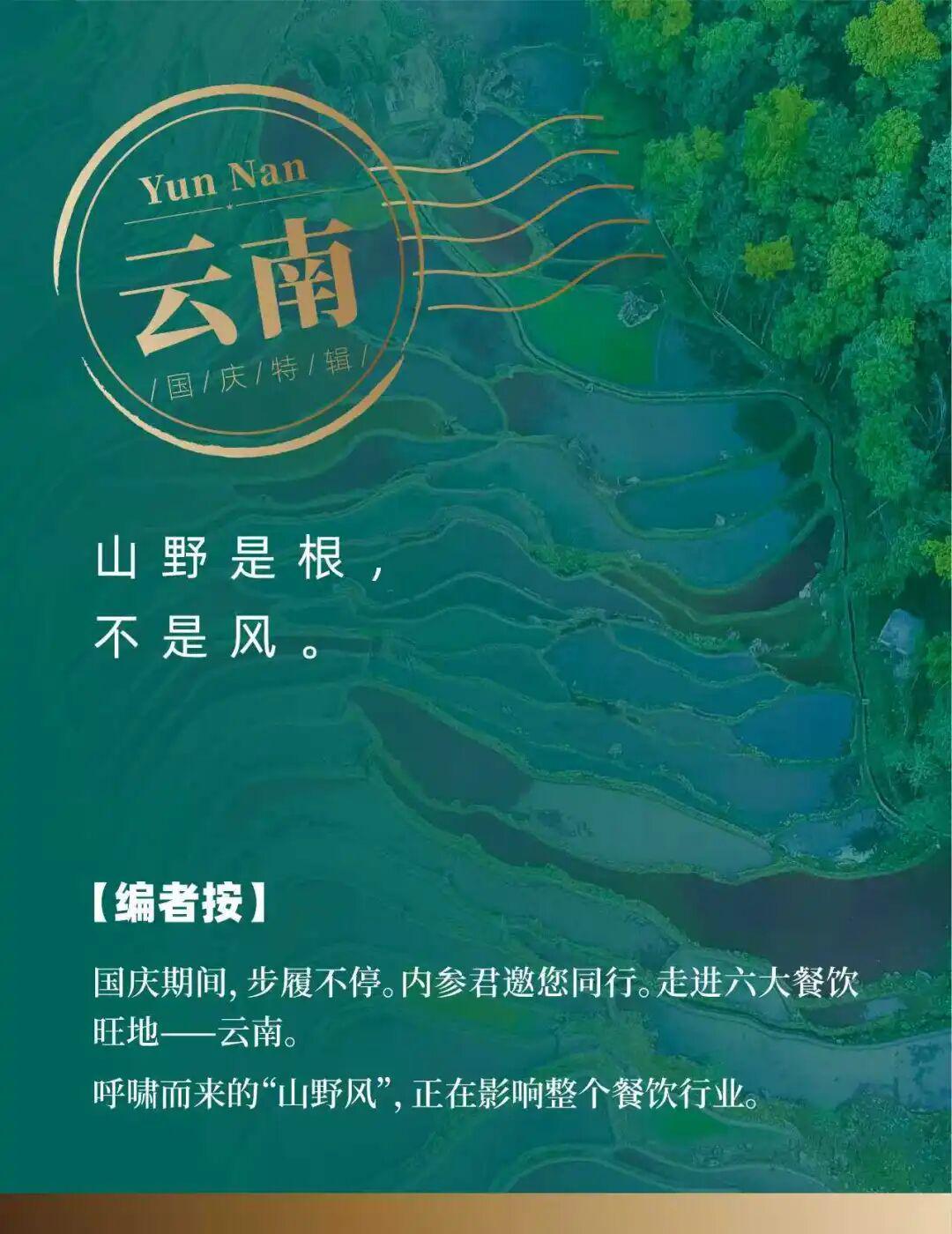 国庆特辑 | 探秘云南：解锁“山野风”餐饮的根源与趋势