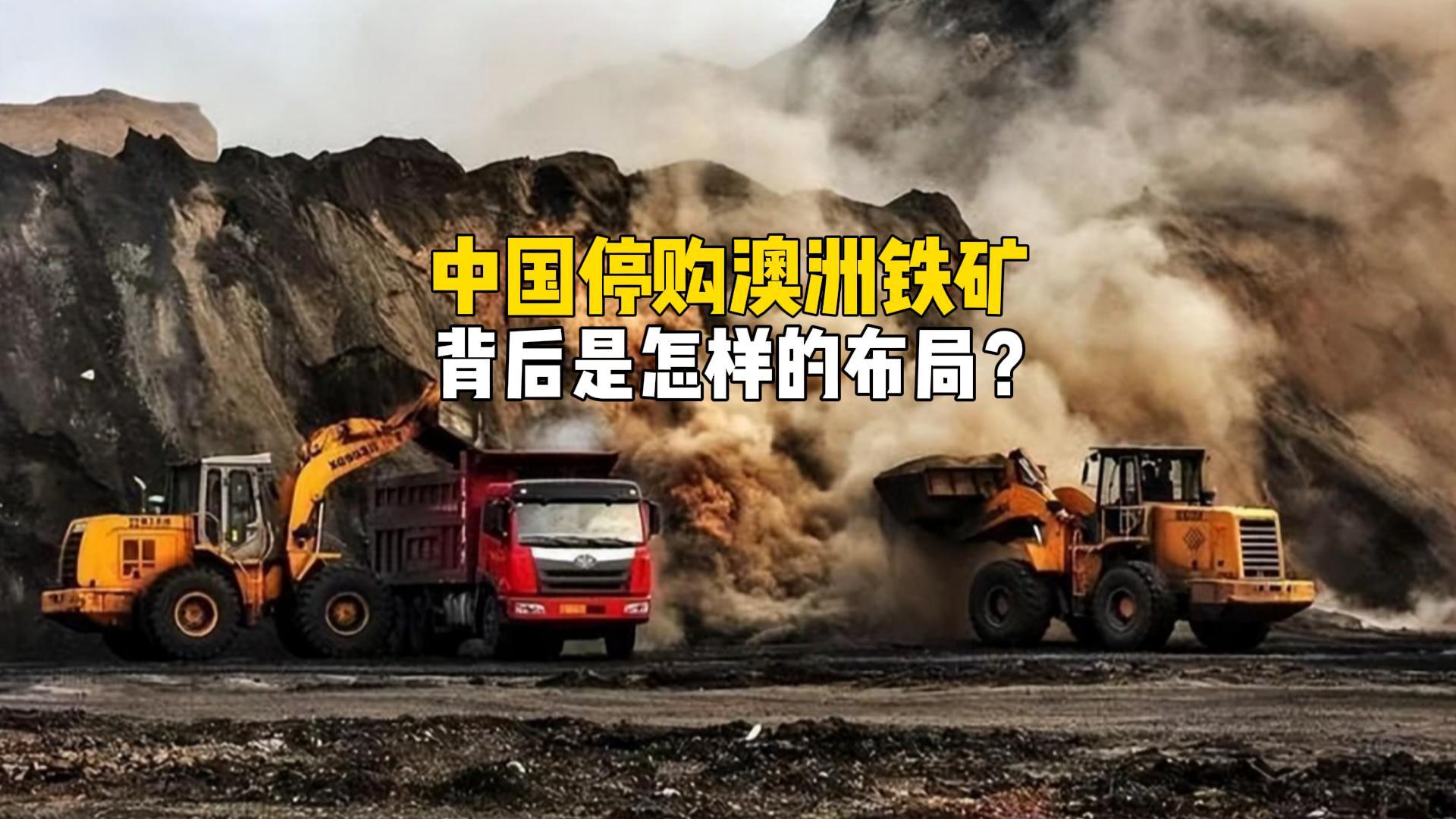 中国暂停澳洲铁矿采购：全球钢铁产业格局生变？