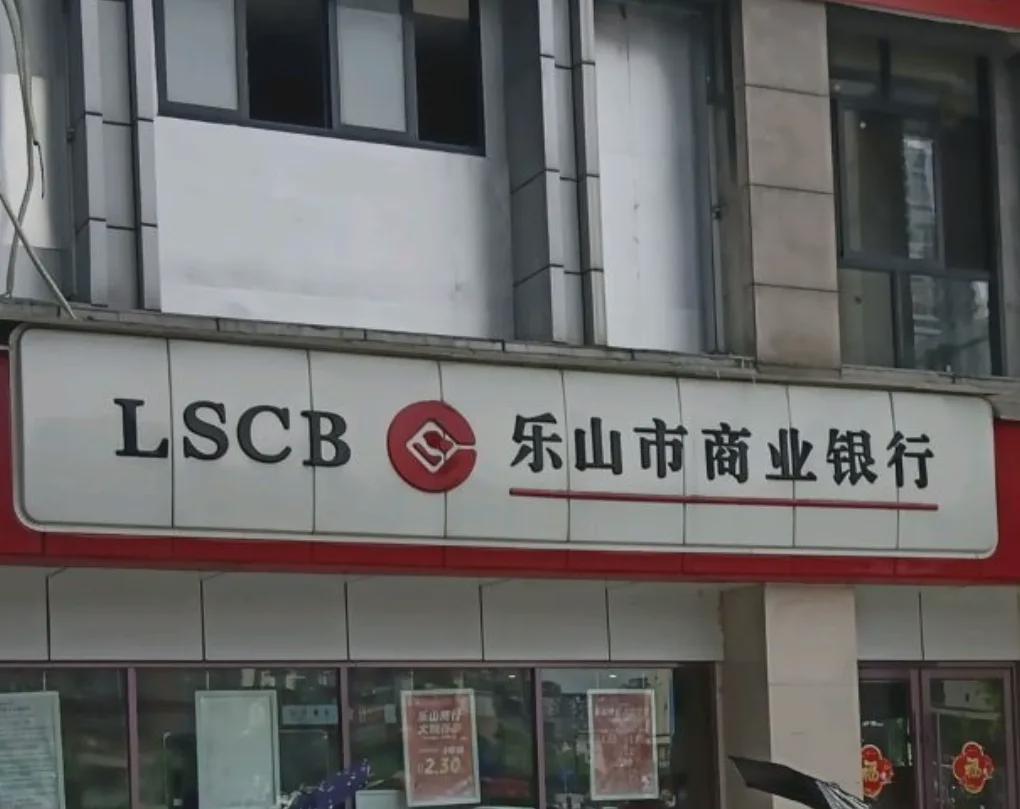 乐山市商业银行辟谣：否认骗贷20亿及高管勾结传闻