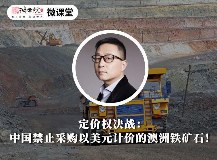 中国铁矿石定价权决战：禁止美元采购澳洲铁矿，全球格局生变