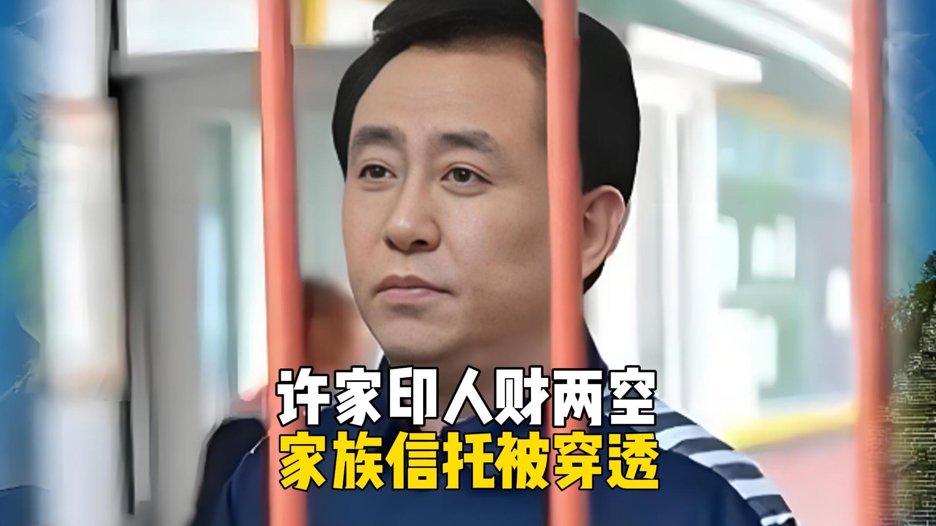 许家印家族信托被穿透：两年牢狱终人财两空，富豪警钟敲响