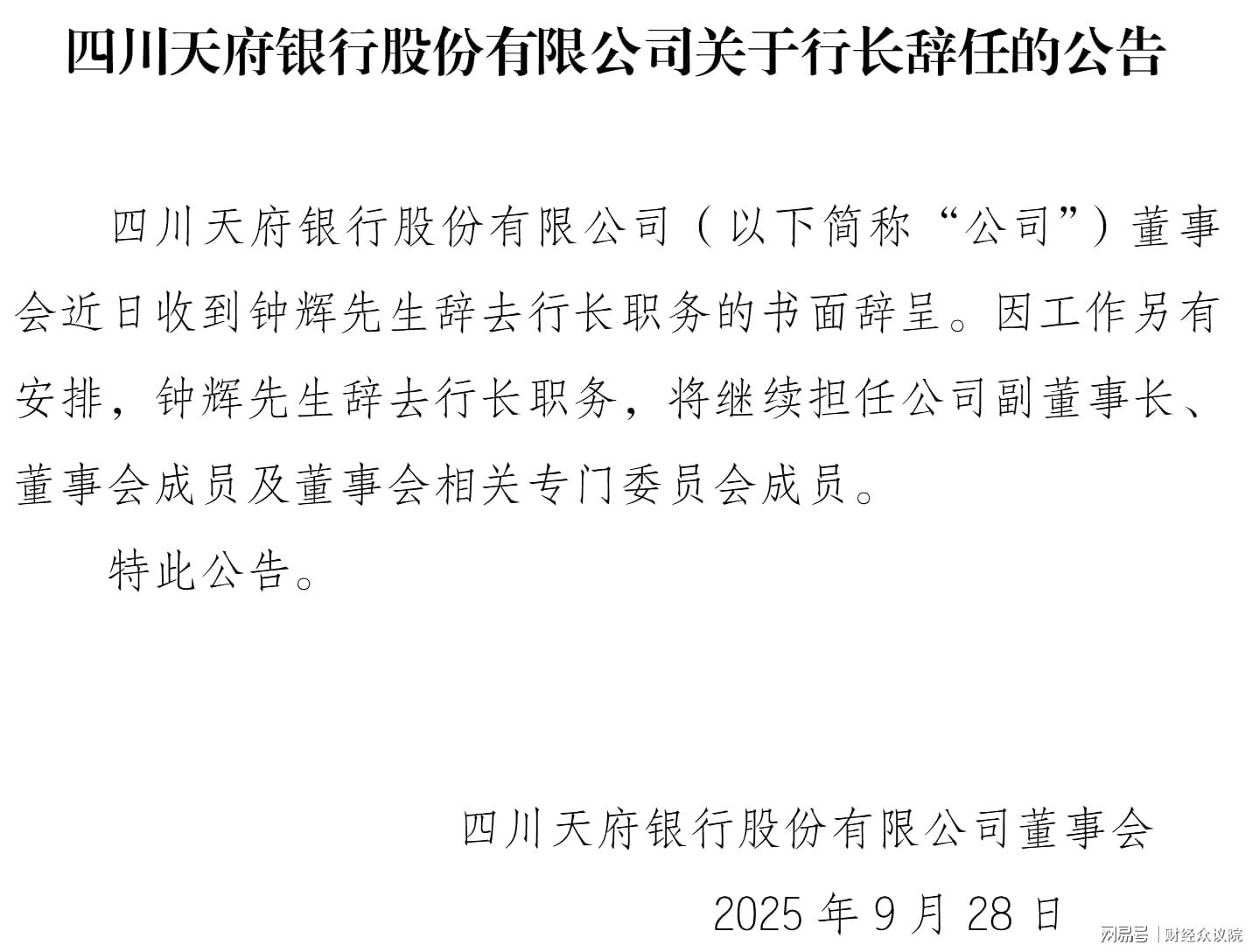 四川天府银行行长“非典型”更替：背后原因与影响解析
