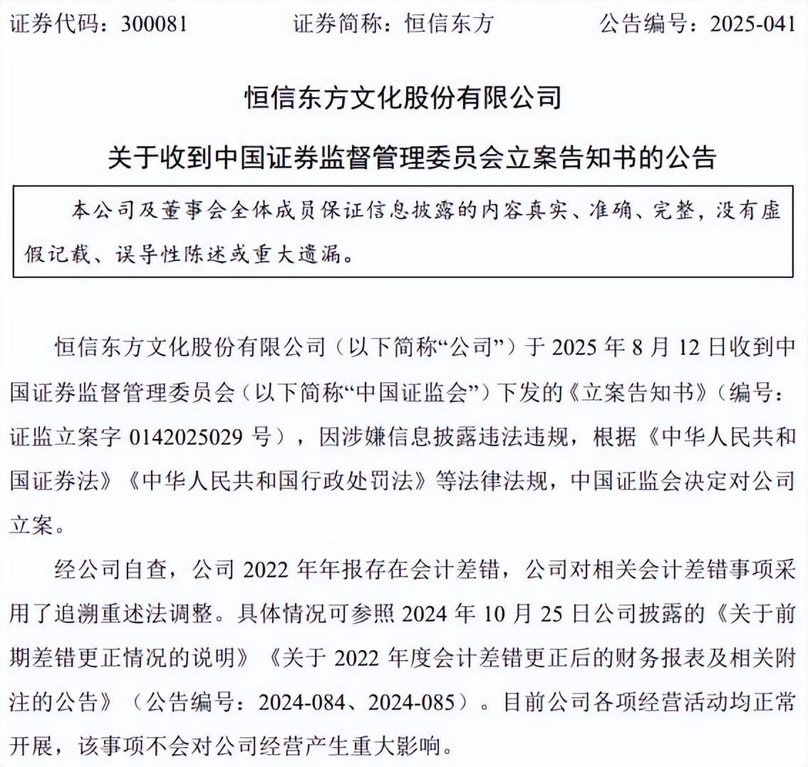 被立案的恒信东方股价迭创新低，受损股民可登记索赔
