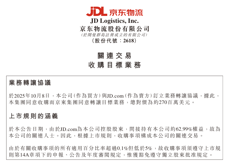 京东物流19亿收购即时配送子公司，强化最后一公里服务