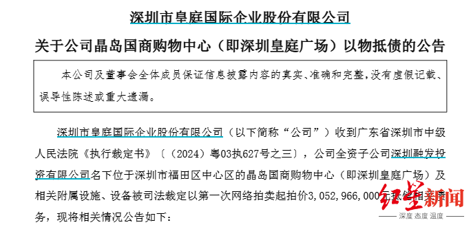 深圳皇庭广场30.5亿抵债，皇庭国际或触发退市风险