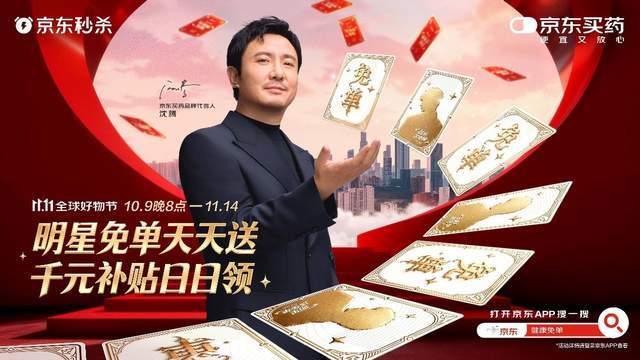 京东买药11.11大促：明星免单日，百万健康好物免单送