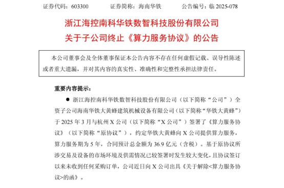 海南华铁36.9亿算力大单突遭解约，股价一字跌停引市场震动