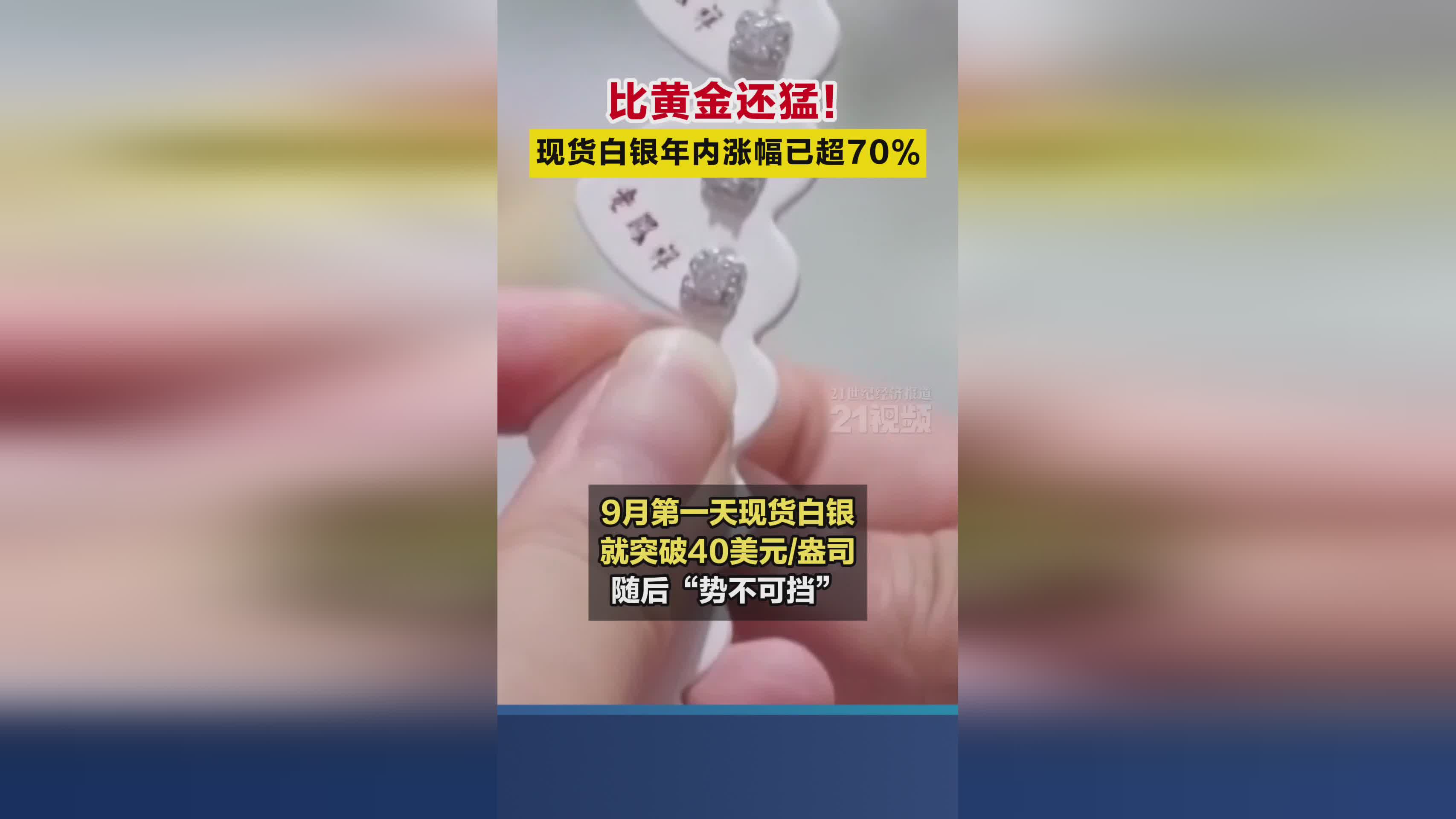 现货白银年内涨幅超70% 表现力压黄金成投资新宠