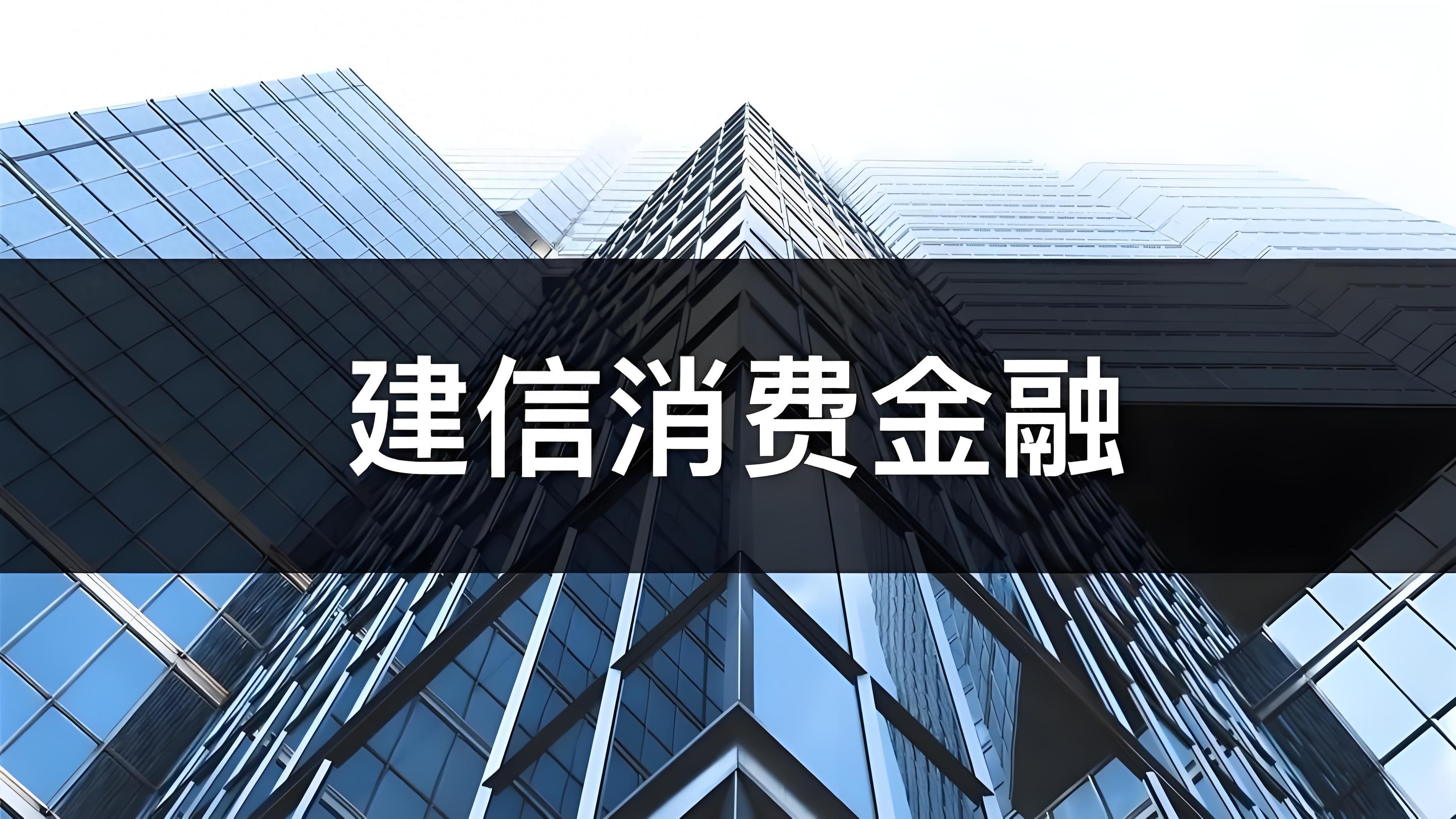 建信消金换帅：宫永媛接任总裁，上半年净利润骤降95%