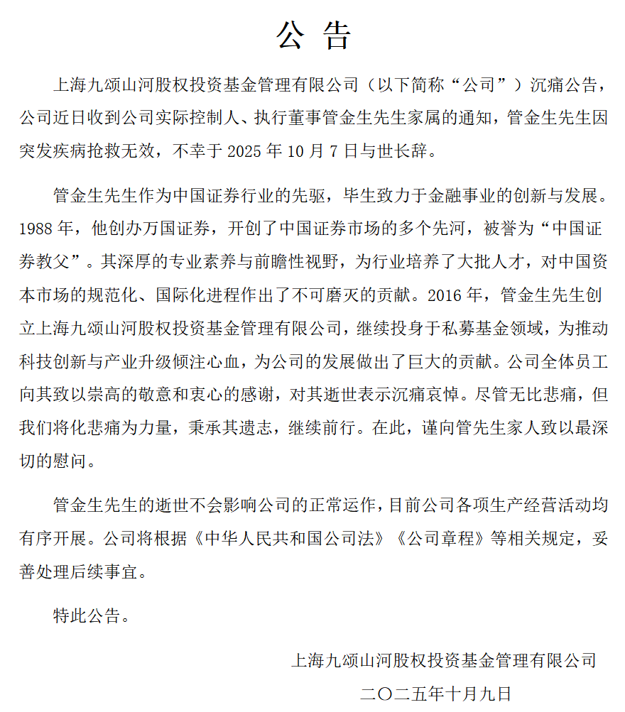 中国证券教父管金生逝世，曾主导327国债事件引发行业巨变