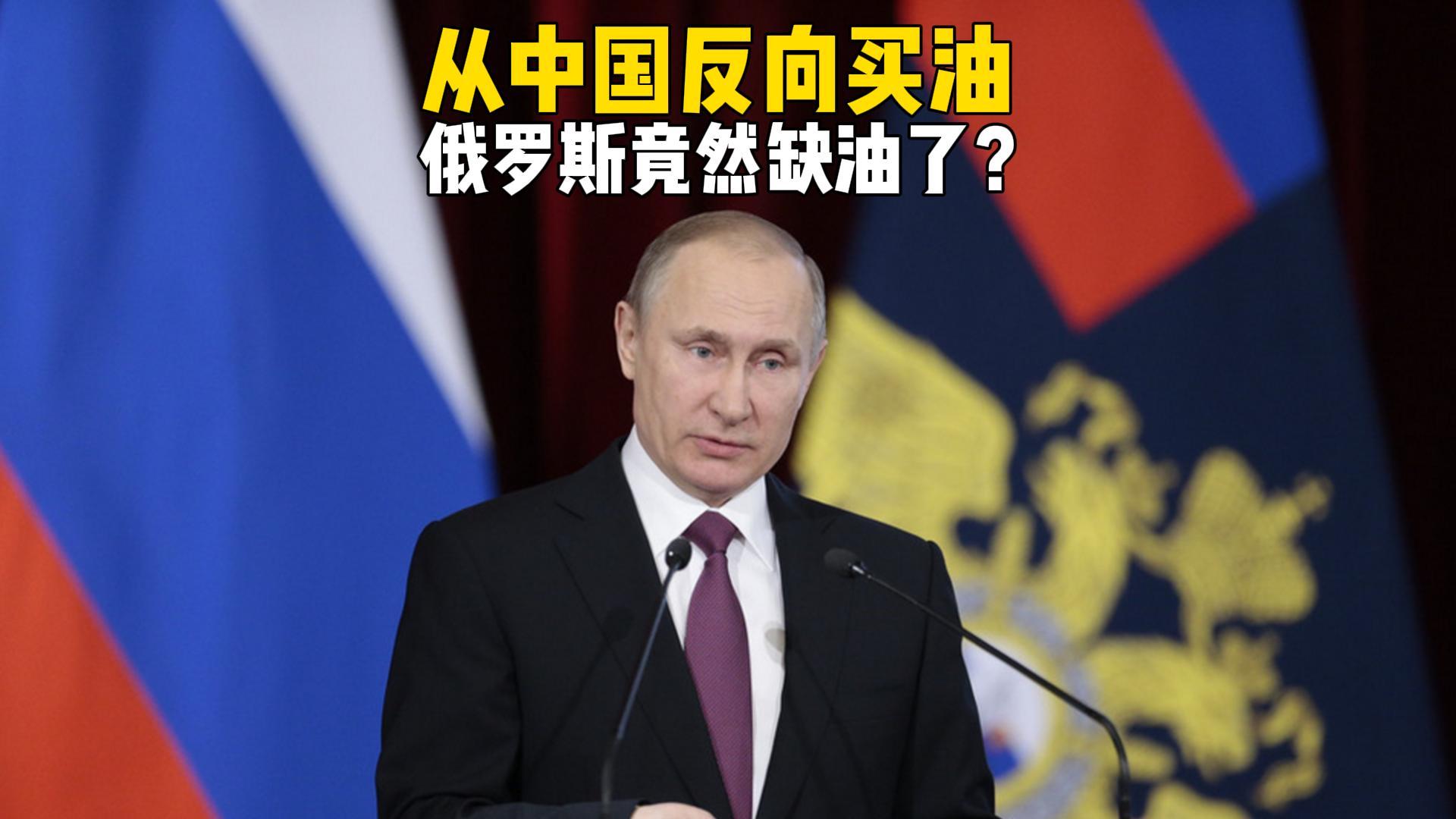 俄罗斯从中国反向买油？全球前3的产油大国，为啥也会缺油？