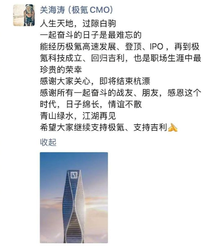 极氪CBO关海涛将离职，已开始工作交接