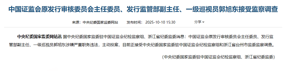 证监会原发审委主任委员郭旭东涉嫌职务违法接受调查