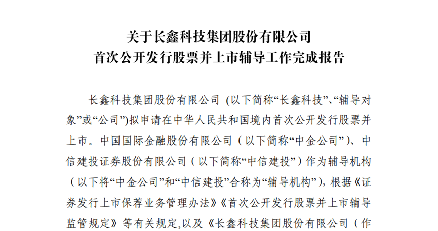 存储芯片龙头长鑫科技完成IPO辅导，估值超1400亿