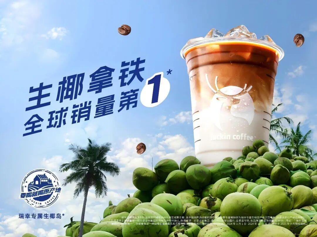瑞幸首创引领中国咖啡创新浪潮，开启全球咖啡文化新篇章
