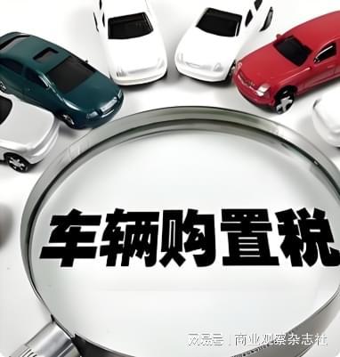 三部门联合发布2026-2027年新能源汽车购置税减免新规
